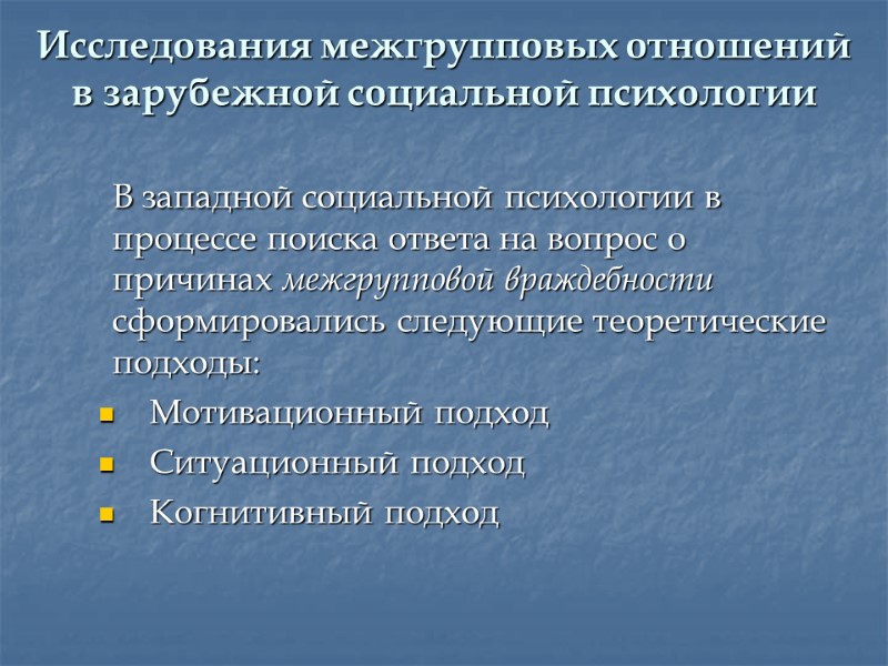 Исследования межгрупповых отношений в зарубежной социальной психологии   В западной социальной психологии в